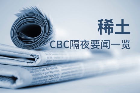 【CBC�P�c】CBC稀土隔夜要�一�[（2021-11-5）