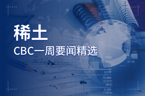 【CBC�P�c】CBC稀土一周要�精�x（11.29-12.3）
