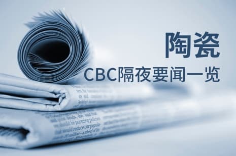【CBC�P�c】CBC陶瓷材料要�晨�（2021-12-6）