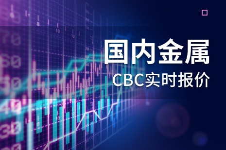 【CBC统计】8月17日国内期货金属价格